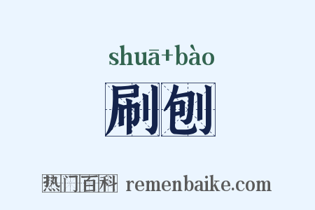 刷刨是什么意思的图片